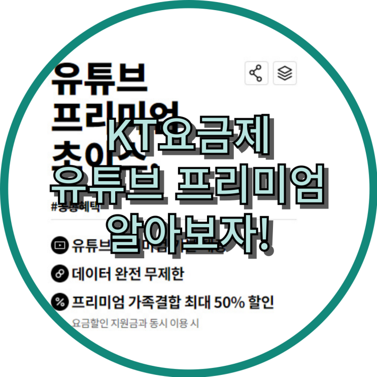  KT 유튜브 프리미엄 요금제로 무료로 이용해보기