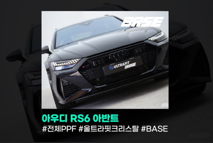  아우디 RS6 아반트 반포 PPF 희소가치 있는 차량 무조건 해야합니다.