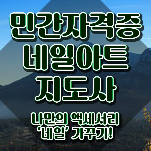  울산네일자격증 , 네일아트지도사 자격증 상세한 합격한 팁 , 취업관련 정보