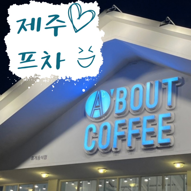  제주도에서 생겨난 브랜드, 제주 프랜차이즈