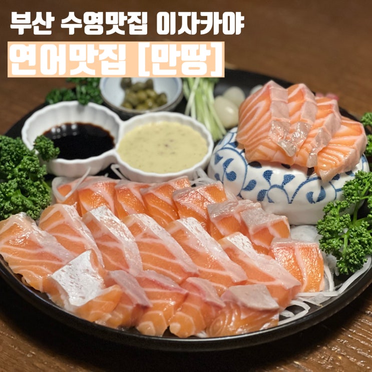  부산 수영광안맛집 연어가 맛있는 수영술집 이자카야 [만땅]