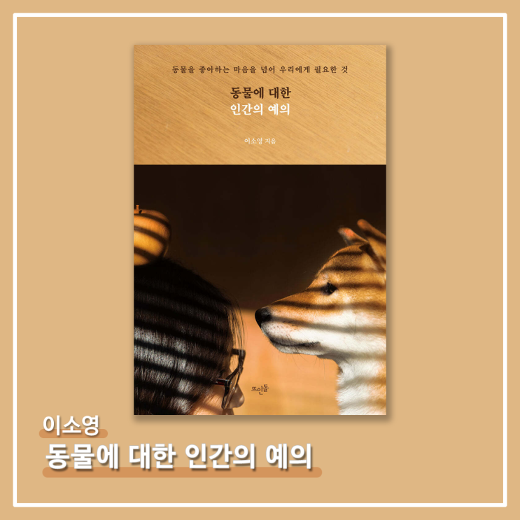   <동물에 대한 인간의 예의> - 이소영