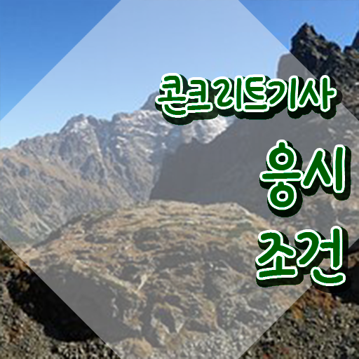  콘크리트기사 필기 콘크리트기사 시험응시자격 온라인으로 반 년만에 갖췄던 전략