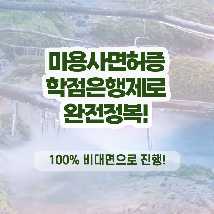  헤어디자이너 직급 , 미용면허증 출석없이 동영상 과정만으로 1년도 안걸려서 준비하기