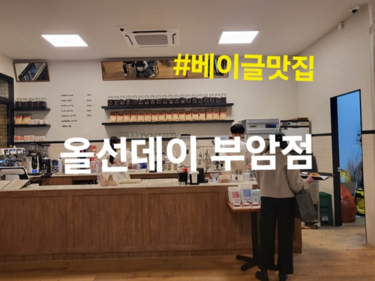  부암동카페:: 올선데이 부암점 베이글 맛집 후기