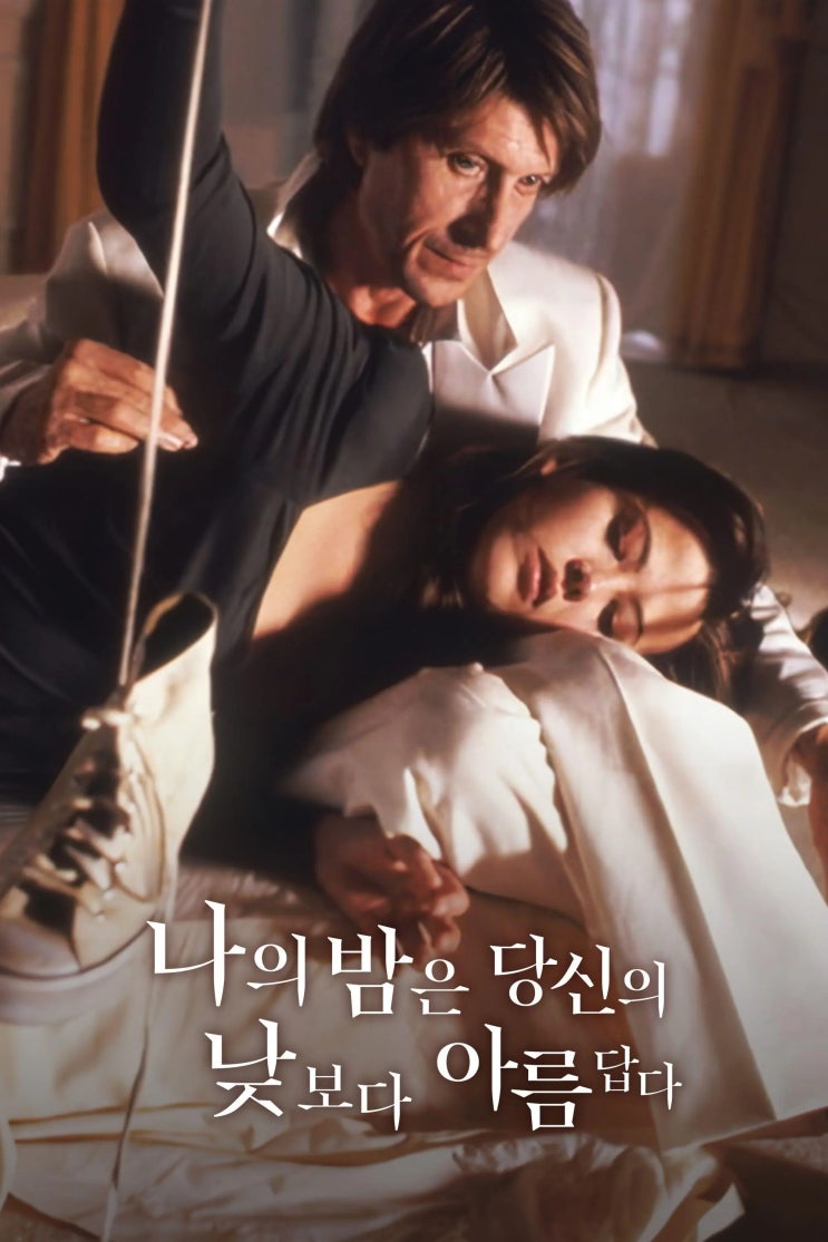  영화 나의 밤은 당신의 낮보다 아름답다 결말 스포 줄거리 평가 해석