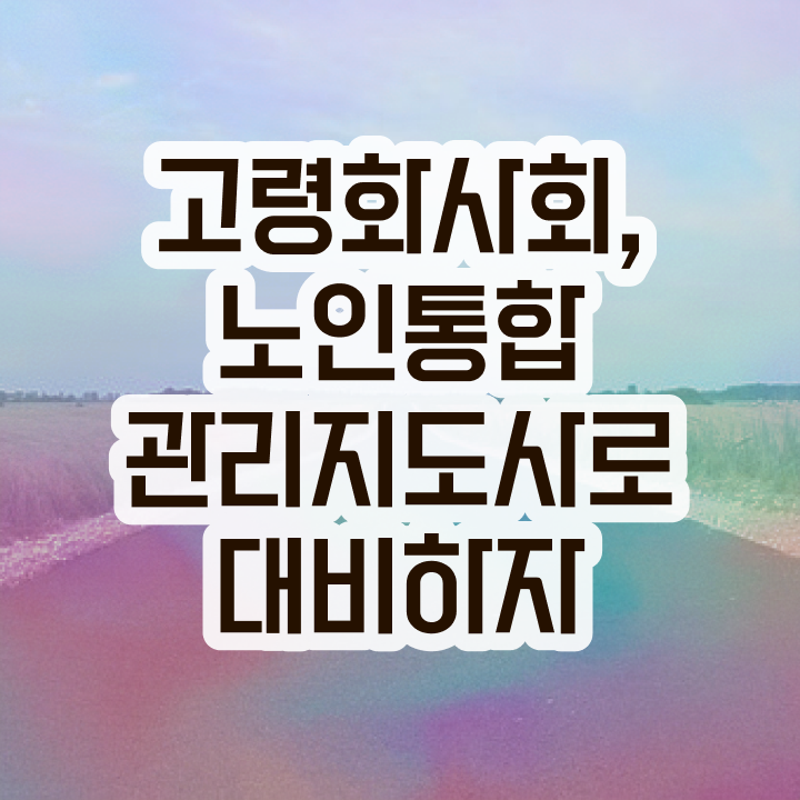  노인통합관리지도사인터넷강의 , 노인통합관리지도사 자격증 취득한 방법 공유드려요