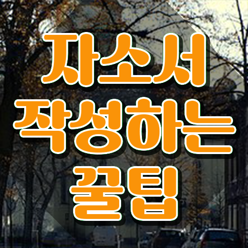  자소서 지원동기 포부 , 자기소개서지도사 자격증 준비한 방법 확인해보세요