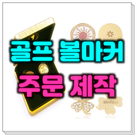  예쁜 골프 볼마커 제작 업체, 골프볼마크 제작 골프마크 골프공 골프마커 이니셜 볼마커 주문제작