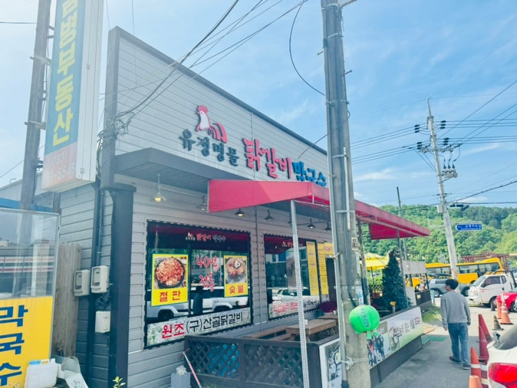  [강원도 춘천] 유정명물닭갈비막국수 내돈내산후기 & 김유정역폐역 데이트 추천