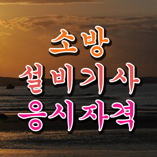  소방설비기사 응시조건 인강만 듣고 4달 안에 준비하는 노하우