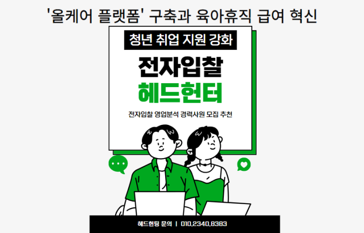 청년 취업 지원 강화: '올케어 플랫폼' 구축과 육아휴직 급여 혁신