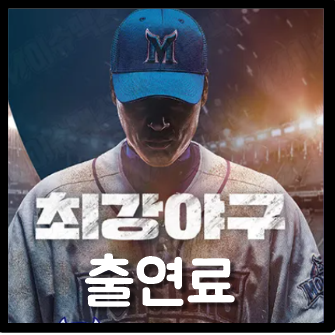  최강야구 출연료 연봉 및 몬스터즈 유니폼 니퍼트 트라이아웃