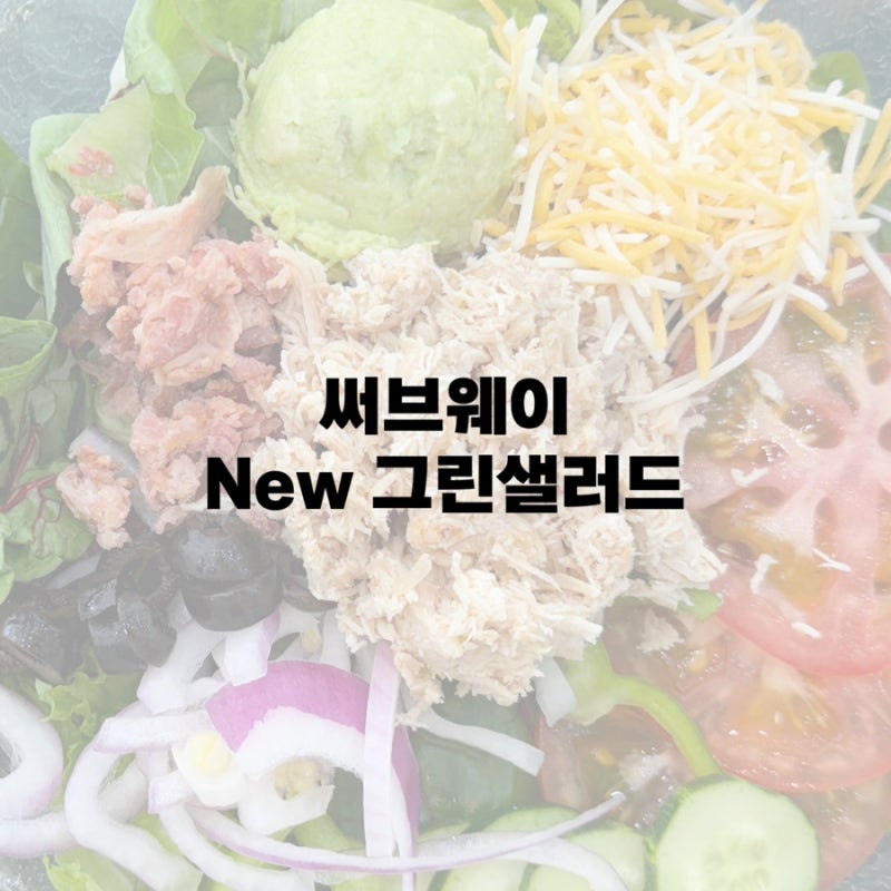 서브웨이 신메뉴 New 그린샐러드 로티세리치킨아보카도 + 차은우스티커팩