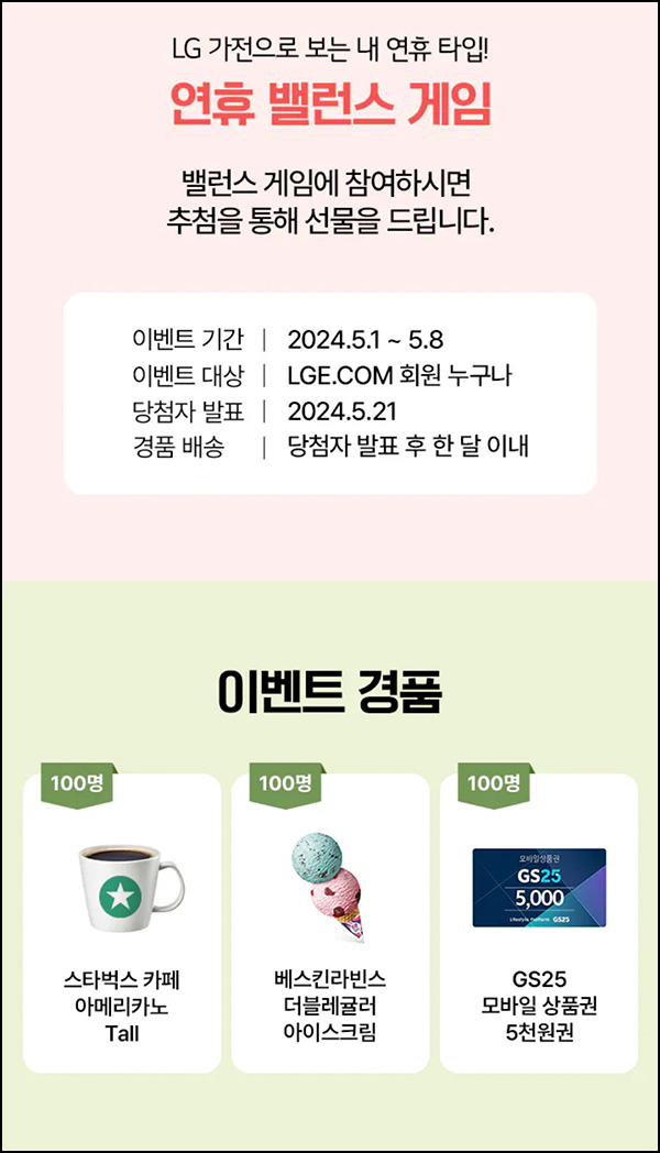 LG전자 밸런스게임 이벤트(스벅등 300명)추첨 ~05.08 LG전자 밸런스게임 이벤트(스벅등 300명)추첨 ~05.08