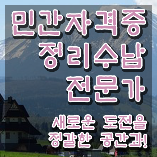  수납정리 강의 , 정리수납전문가 합격한 팁 및 온라인 독학
