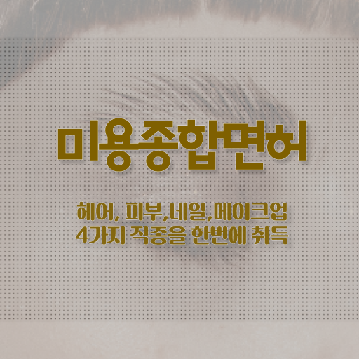  미용사 면허증 이미지 , 국가미용자격증 인강으로 갖출 수 있어요