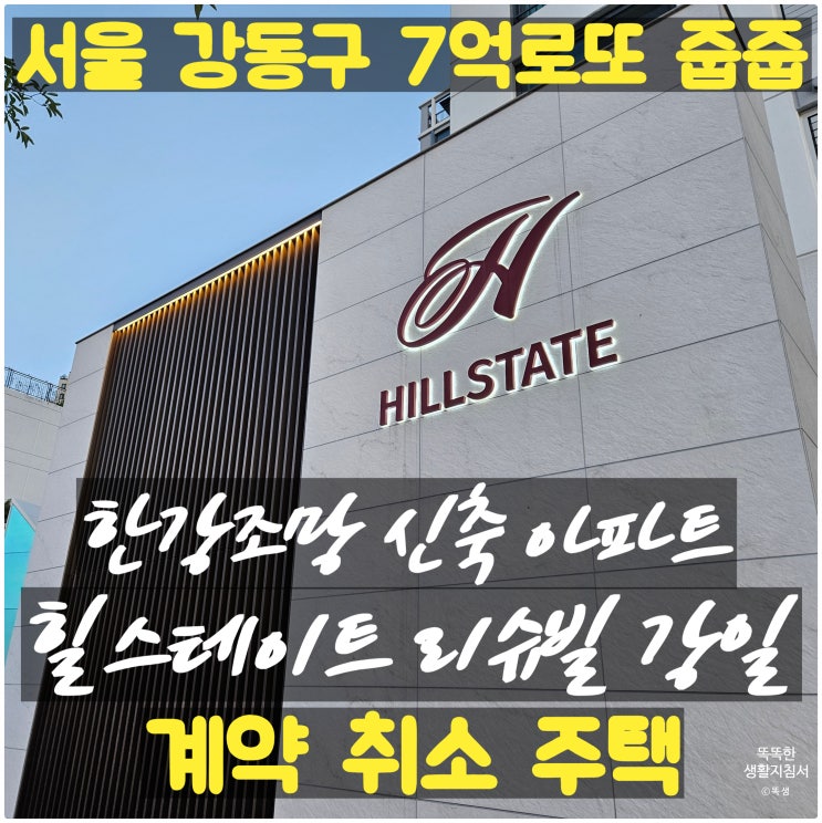  안전마진 7억 서울 한강변 브랜드 대단지 힐스테이트 리슈빌 강일 계약 취소 주택 줍줍 정보