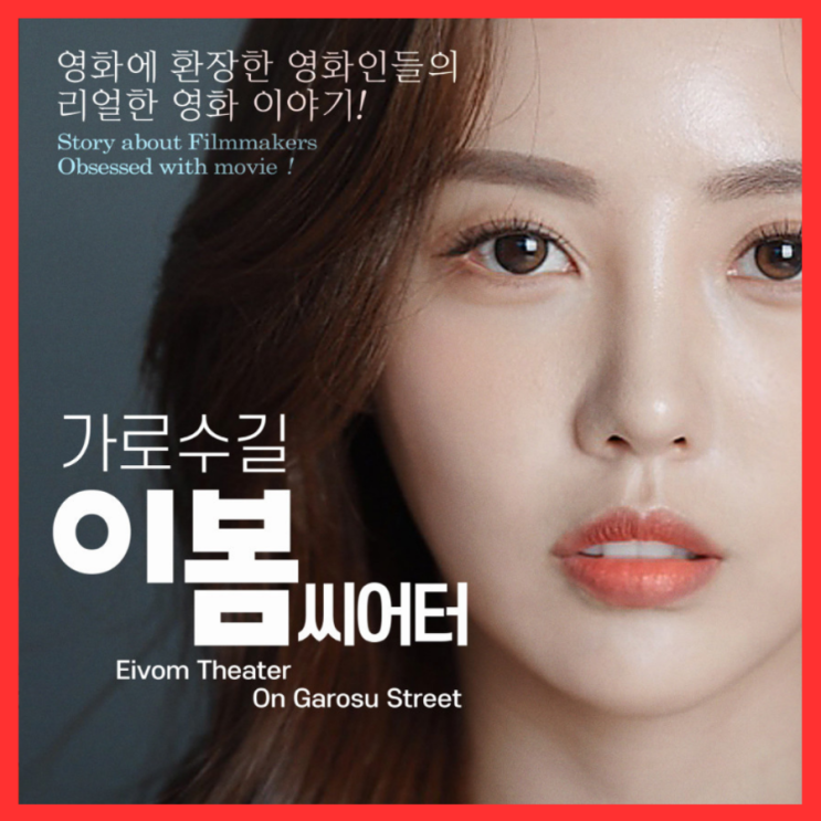  가로수길 이봄씨어터 출연진 정보 포토 예고편 5월 1일 개봉 관람 포인트 기대 리뷰