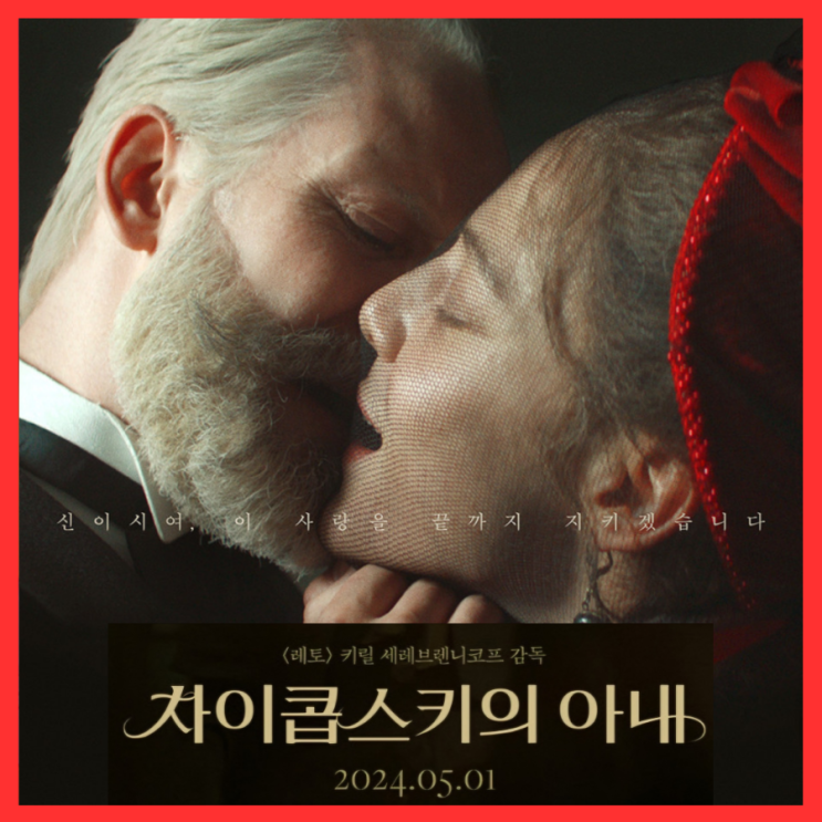 차이콥스키의 아내 영화 정보 출연진 예고편 5월 1일 개봉 관람 포인트 기대 리뷰