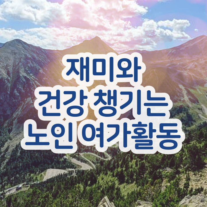  노인여가활동지도사 합격률 , 간단하게 노인여가활동지도사자격증 준비한 방법