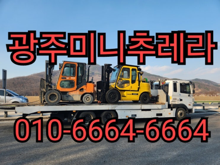  광주미니추레라 광주셀프로더{연락처안내}합리적인운반비용으로 이용해보세요~곤지암,도척,초월,오포,퇴촌 미니추레라 셀프로더