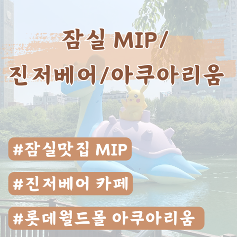  [서울잠실코스] 잠실 MIP/잠실 진저베어/잠실 롯데월드몰 아쿠아리움