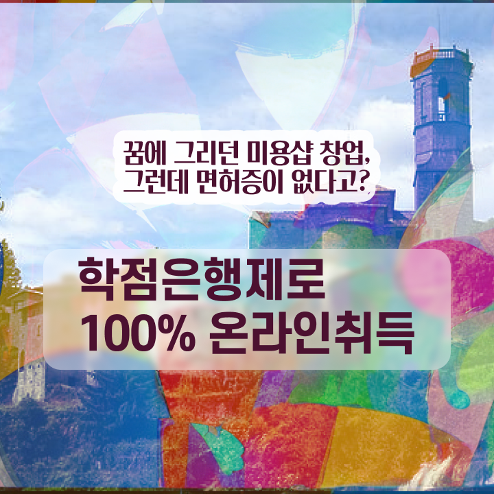  미용사 되는법 , 4달안에 종합미용면허 자격증 취득하고 취업한 전략