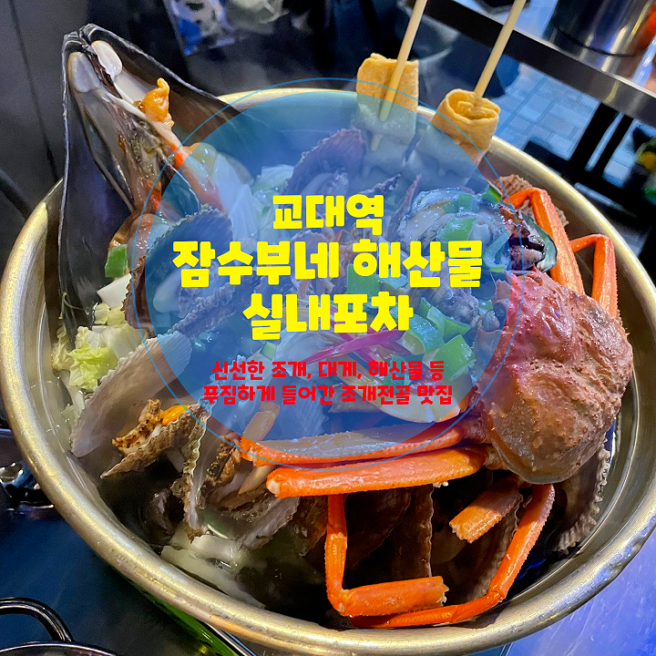  교대역 술집 추천, 신선한 해산물이 가득한 잠수부네 해산물실내포차 교대직영점 둘만의 회식 장소