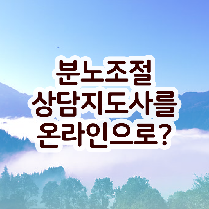  초등 분노 조절장애 분노조절상담지도사 준비 과정 , 온라인 강의