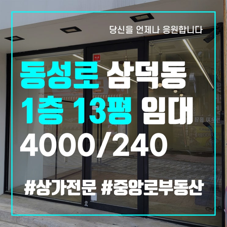  대구중구상가임대 동성로상가임대 무권리 삼덕동 1층13평 10평대소형상가 옷가게 소품샵 상가전문부동산 중앙로부동산 공인중개사사무소
