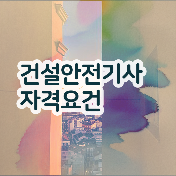  건설안전기사 필답형 건설안전기사 시험응시자격 온라인으로 1학기 만에 끝냈던 과정