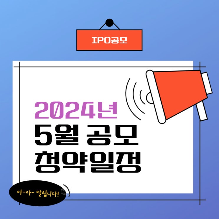  2024년 5월 공모청약일정 안내 및 관련 기업 정보