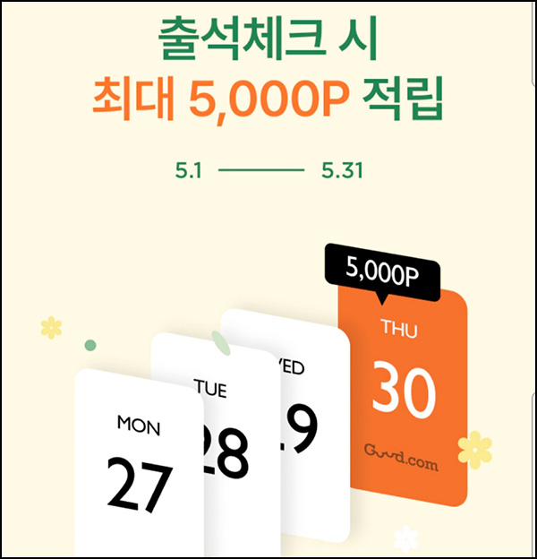 굳닷컴 출석체크 이벤트(적립금 5,000원)전원 ~05.31 굳닷컴 출석체크 이벤트(적립금 5,000원)전원 ~05.31