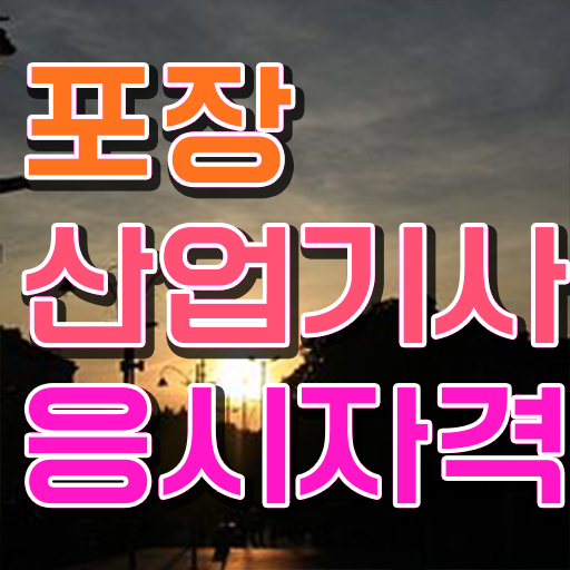  포장산업기사 학점 포장산업기사 응시조건 학점은행제로 4달 안에 준비하는 비법