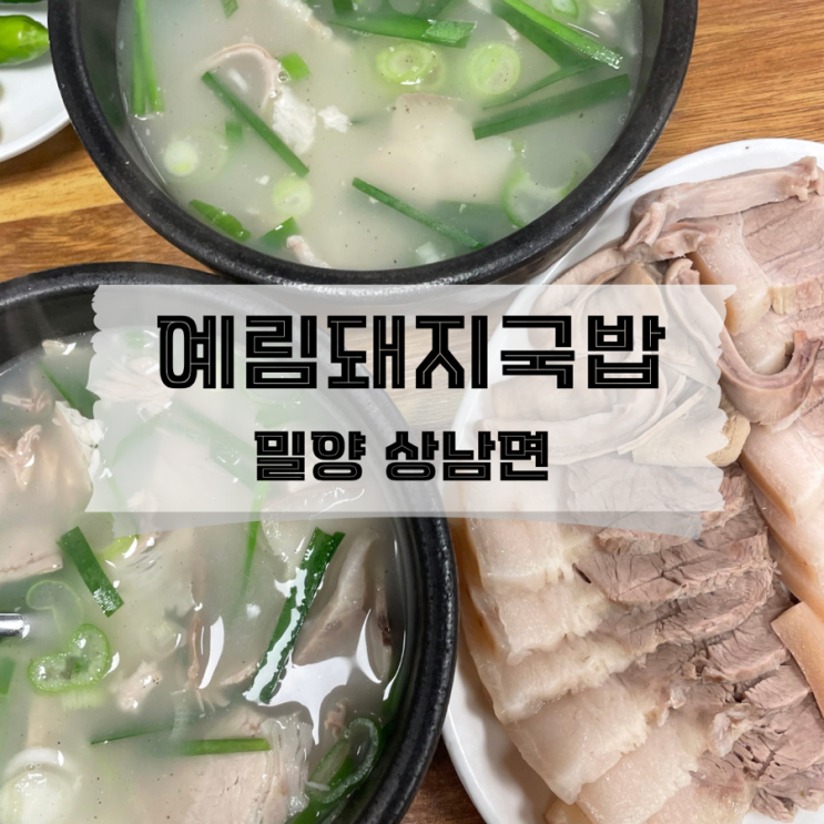  [경남/밀양]멀리서도 찾아오는 밀양 현지인 국밥 맛집 예림돼지국밥
