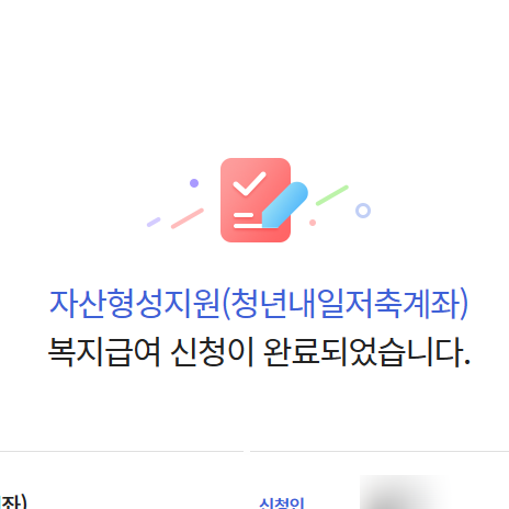  2024년 청년내일저축계좌 인터넷 복지로 홈페이지 신청 방법 기간, 서류 제출 후기
