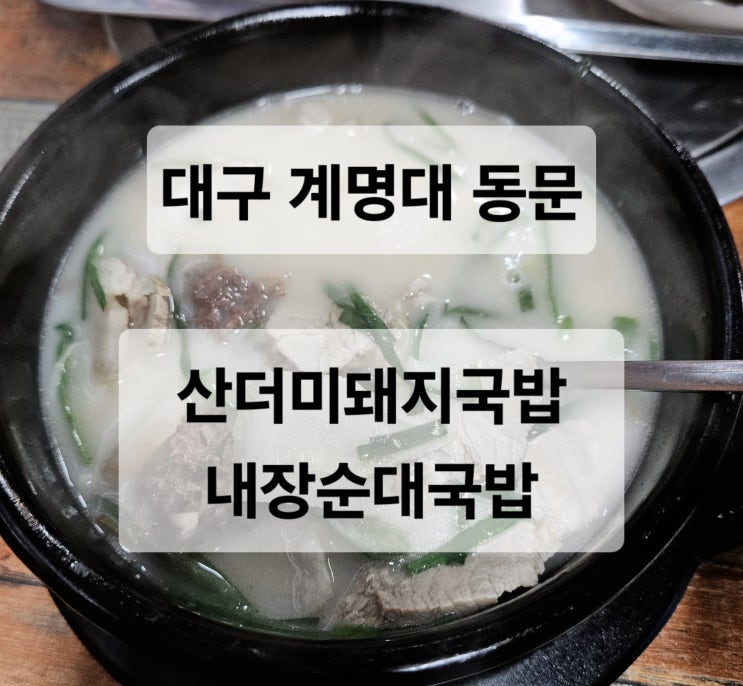  대구 계명대동문 고기많이들어있는 혼밥하기 편한 국밥 맛집  산더미돼지국밥 내장순대국밥