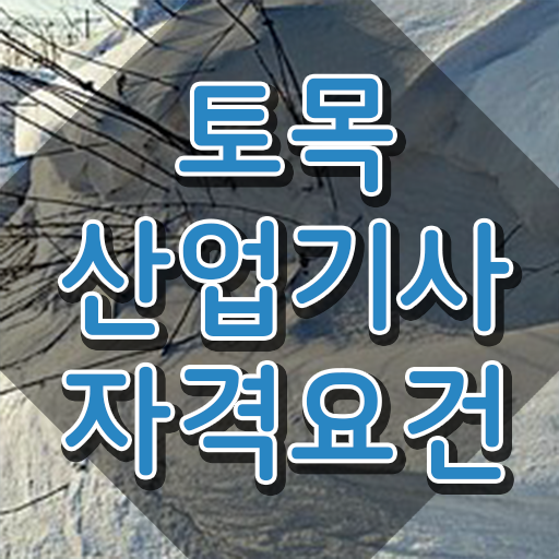  토목산업기사필기 토목산업기사 시험자격 집에서 온라인으로 편하게 끝냈던 비법
