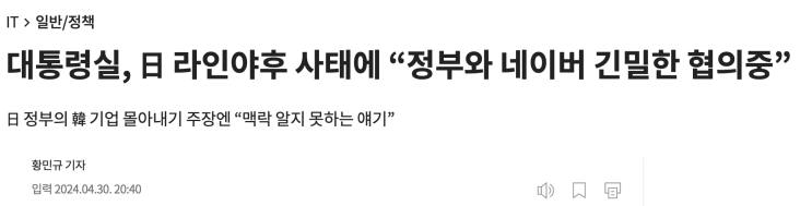 <b>대통령실 네이버</b> 라인사태 발언의 문제