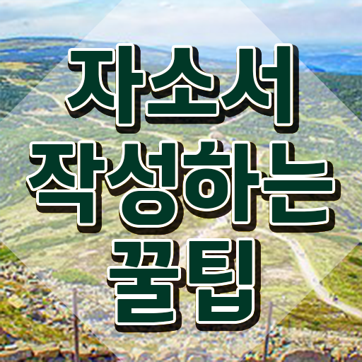  , 자기소개서지도사 자격증 온라인으로 간단히 취득한 방법 제가 알려드릴게요