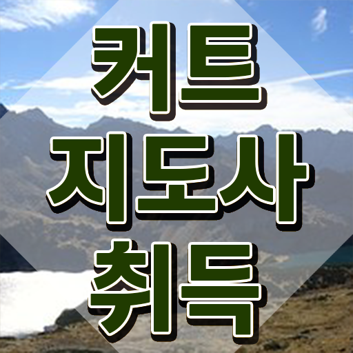 커트지도사 학점 , 커트지도사 자격증 단기간에 취득 노하우 요약해봤어요