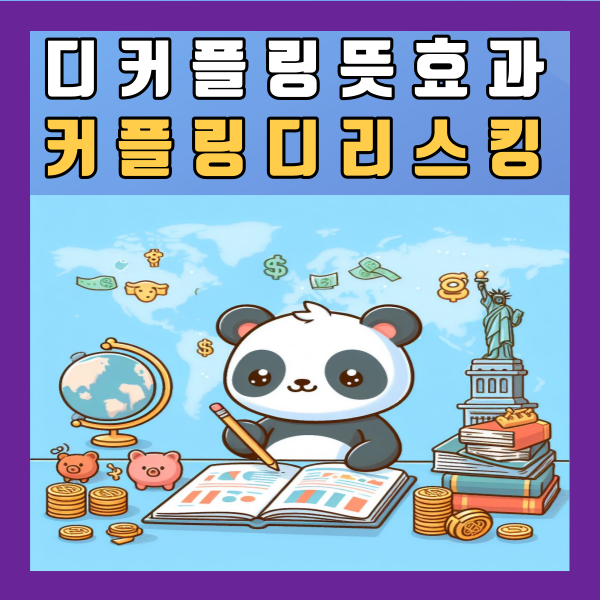  디커플링 뜻 효과 지수 커플링 디리스킹 정리
