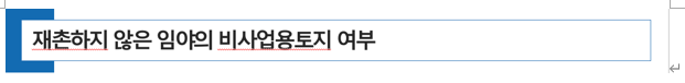  재촌하지 않은 임야의 비사업용 토지 해당 여부