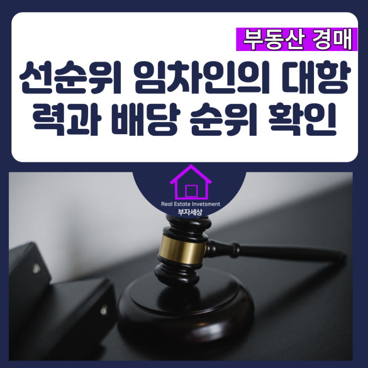  선순위 임차인의 대항력과 배당 순위 확인