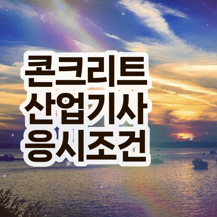  콘크리트산업기사 필기시험일정 콘크리트산업기사 시험응시조건 학점은행제로 15주만에 준비했던 팁