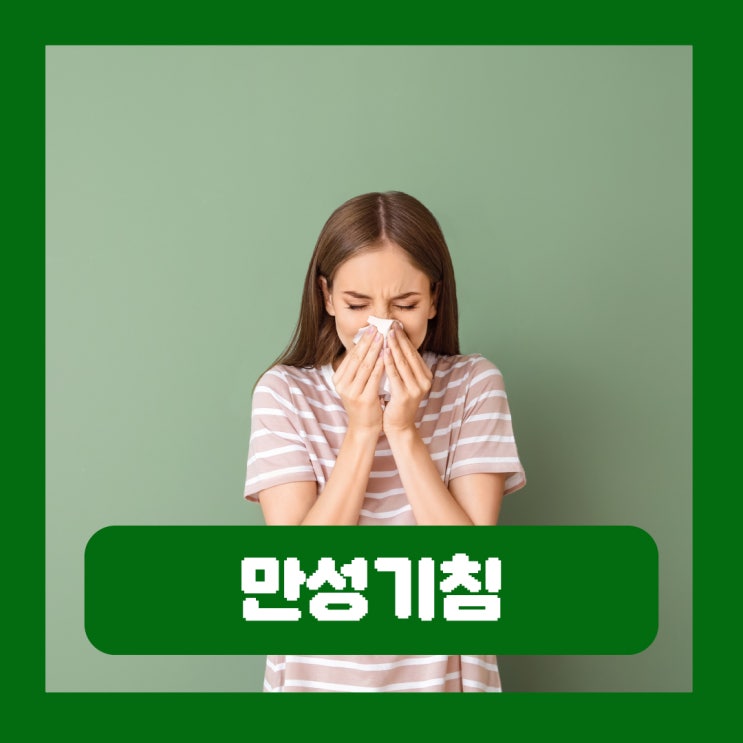  마른기침 가래 계속 하는 이유 만성기침 원인 치료 병원