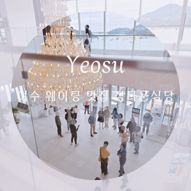  여수 현지인 맛집 여수 간장게장 정다운식당 캐치테이블 예약