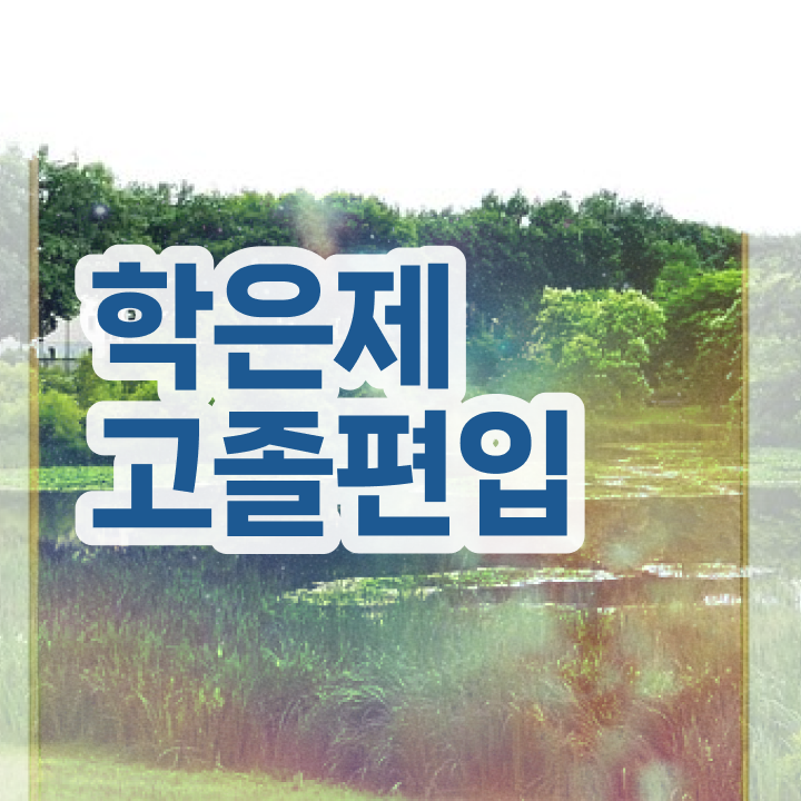  학점은행 신청 , 학점은행제 전문멘토 덕분에 희망하던 학사 학위 얻었어요