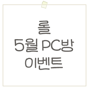  롤 5월 피시방 이벤트! 혜택 및 무료 스킨 리스트
